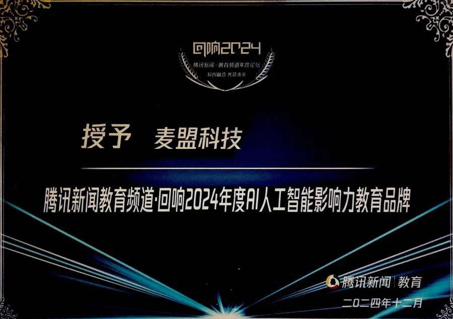 2024 年度 AI 人工智能影响力教育品牌证书
