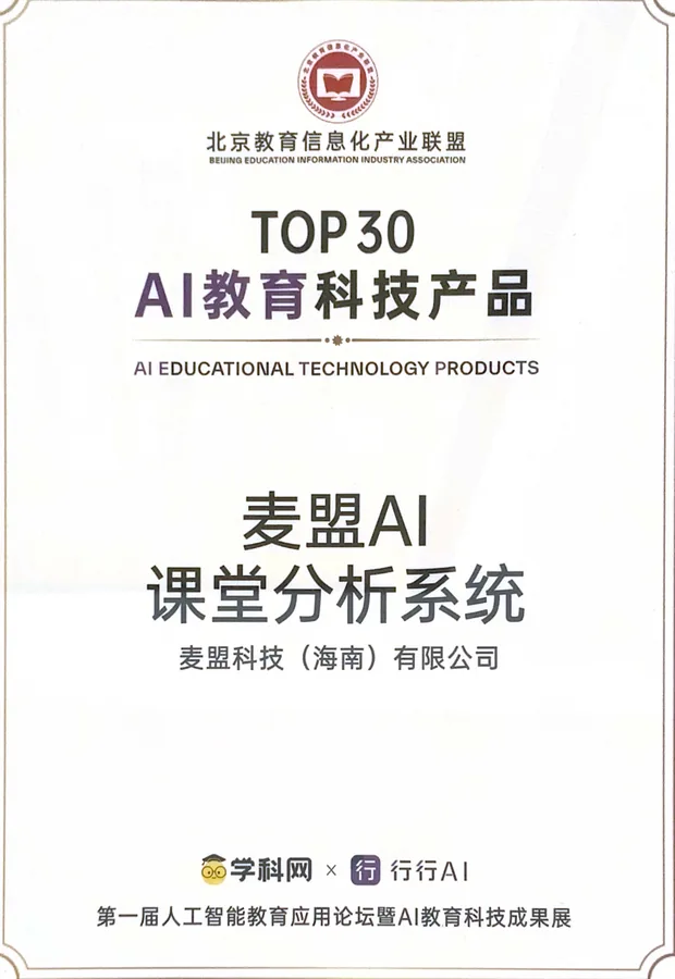 TOP30 AI 教育科技产品:麦盟 AI 课堂分析系统证书