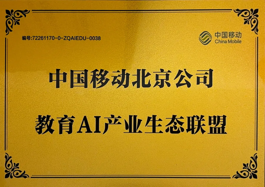 中国移动北京公司教育 AI 产业生态联盟证书